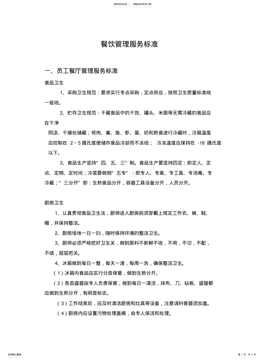 2022年餐饮管理服务标准 .pdf_第1页