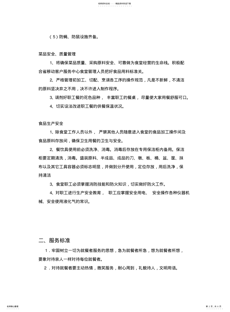 2022年餐饮管理服务标准 .pdf_第2页