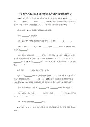 小学数学人教版五年级下册-第七单元折线统计图A卷.docx