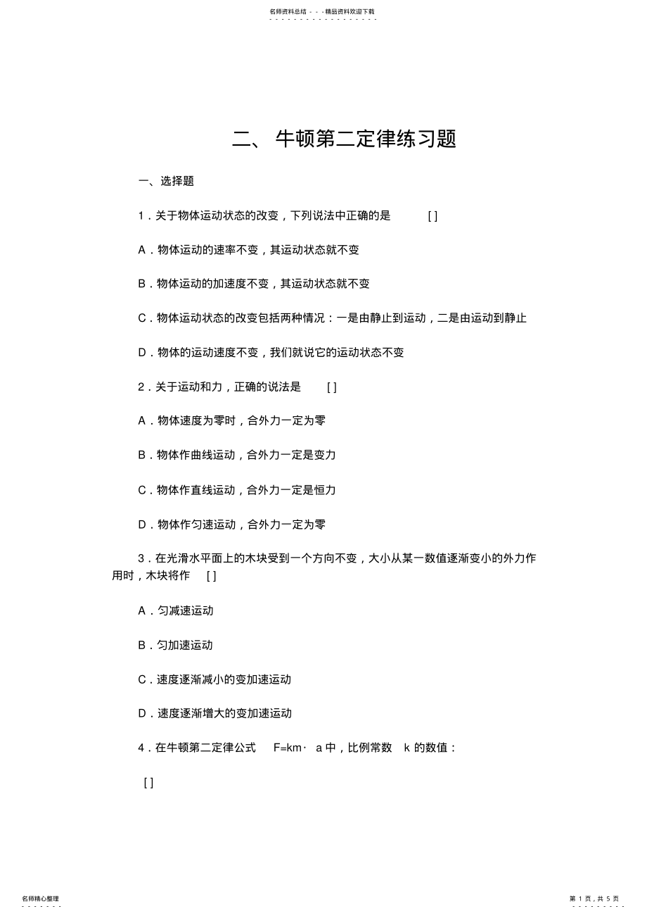 2022年高一物理牛顿第二定律练习题 .pdf_第1页