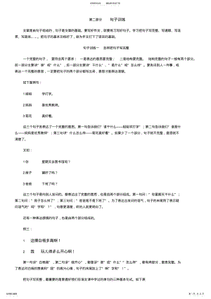 2022年小学生作文入门小学作文基本功训练-句子训练 .pdf