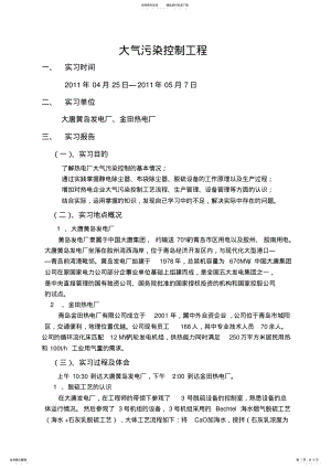 2022年大气污染控制工程实习报告 .pdf