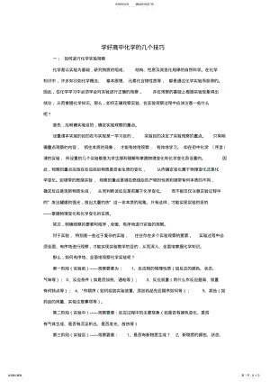 2022年学好高中化学的几个技巧 .pdf