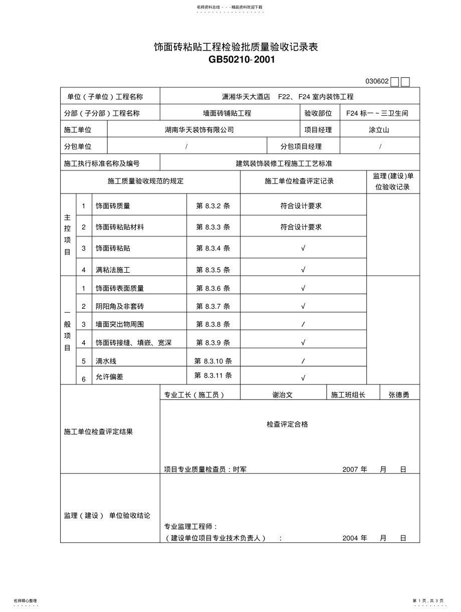 2022年饰面砖粘贴工程检验批质量验收记录表 .pdf_第1页