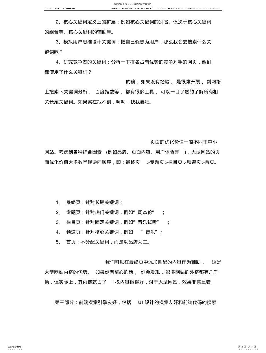 2022年大型门户网站的SEO策略 .pdf_第2页