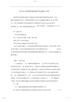 2022年高中化学新课程课堂教学的问题与对策.docx