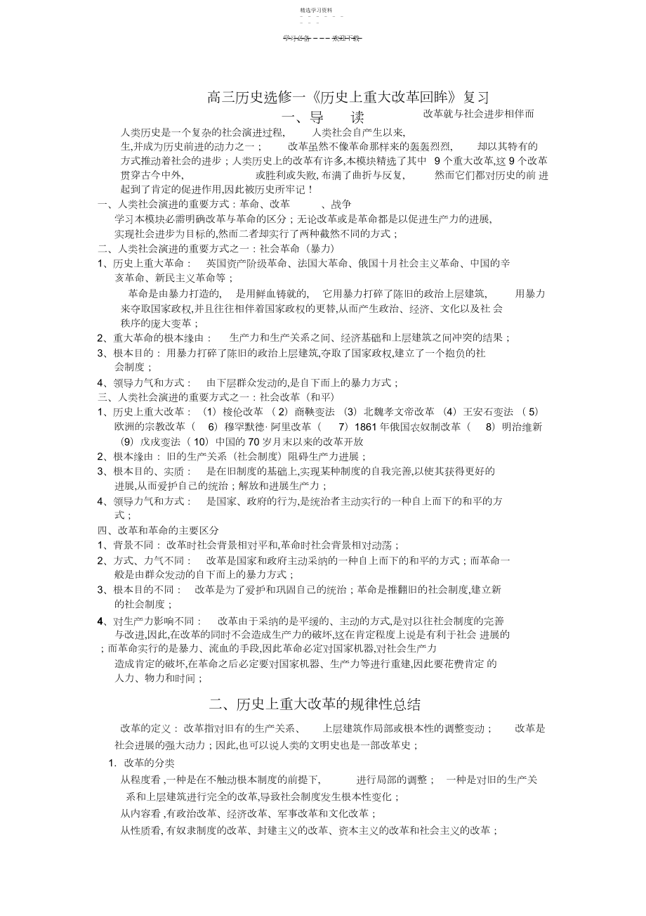 2022年高三选修一历史上重大改革回眸核心知识点.docx_第1页