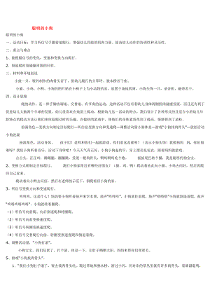 幼儿园大班中班小班聪明的小狗优秀教案优秀教案课时作业课时训练.doc