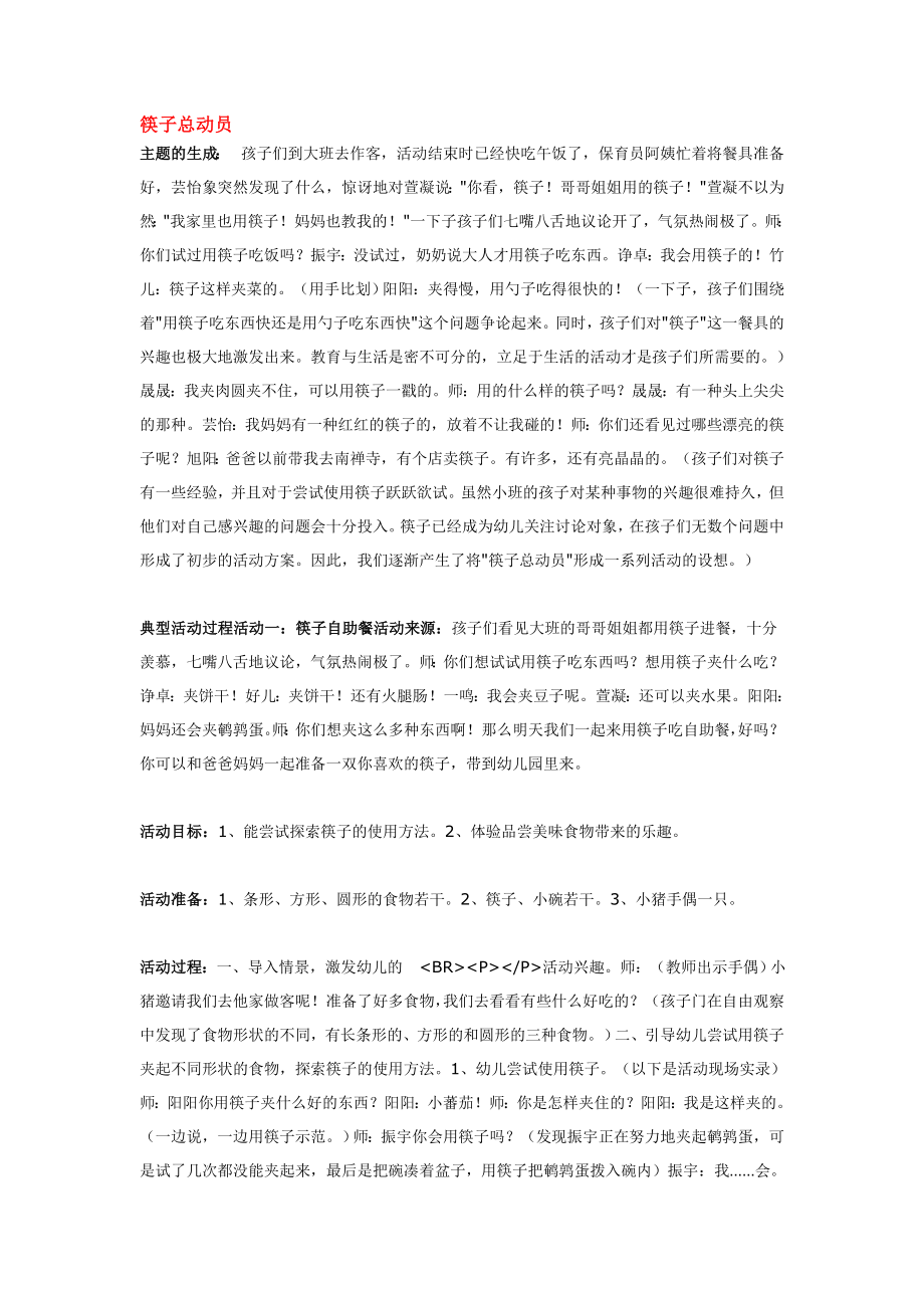 幼儿园大班中班小班筷子总动员优秀教案优秀教案课时作业课时训练.doc_第1页