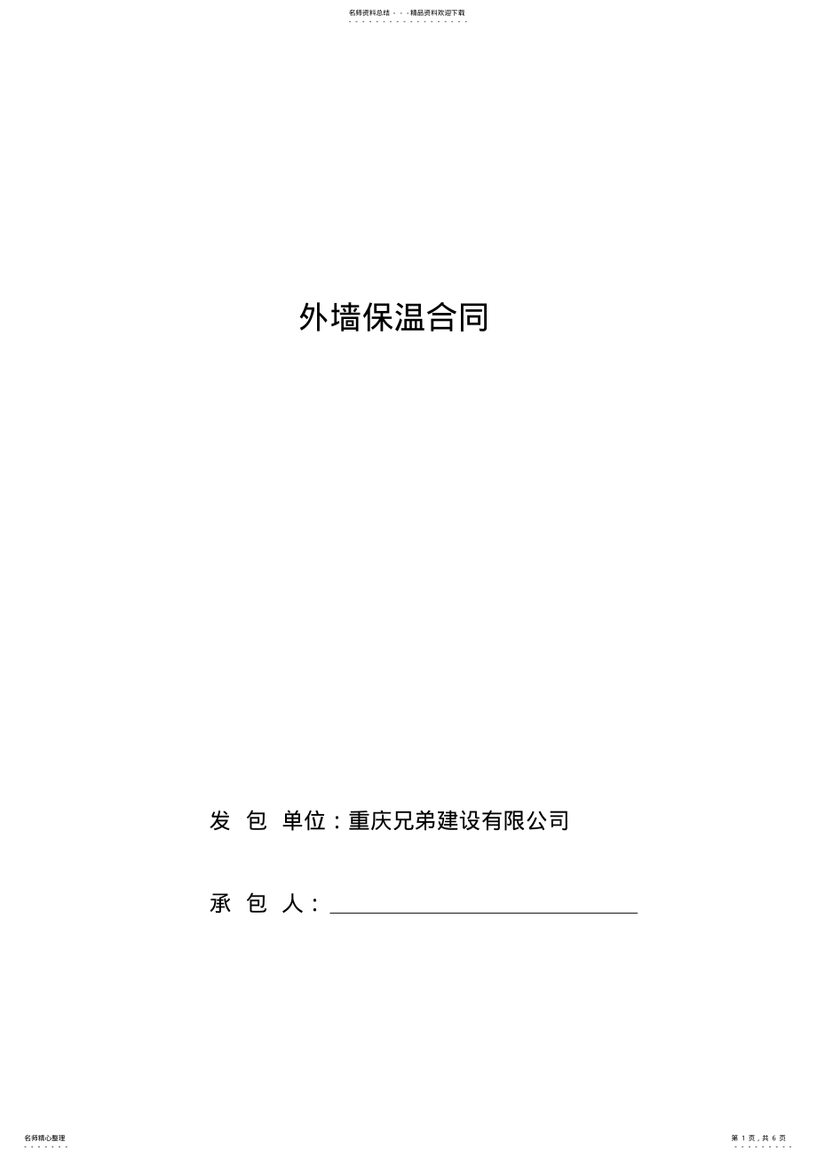 2022年外墙保温合同范本用 .pdf_第1页