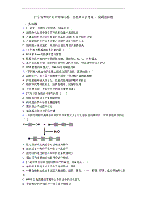 广东省深圳市红岭中学必修一生物期末多选题-不定项选择题.docx