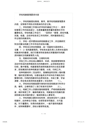 2022年学校档案管理要求内容 .pdf