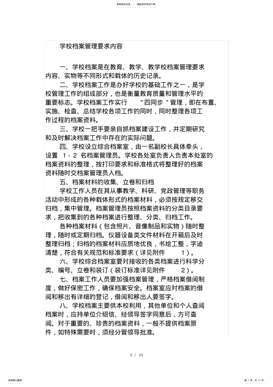 2022年学校档案管理要求内容 .pdf_第1页