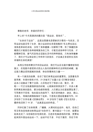 小学生我运动我快乐演讲稿.docx