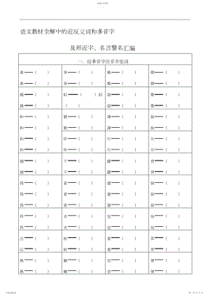 2022年小学三年级上册语文全解上的近反义词和多音字及形近字汇总.docx