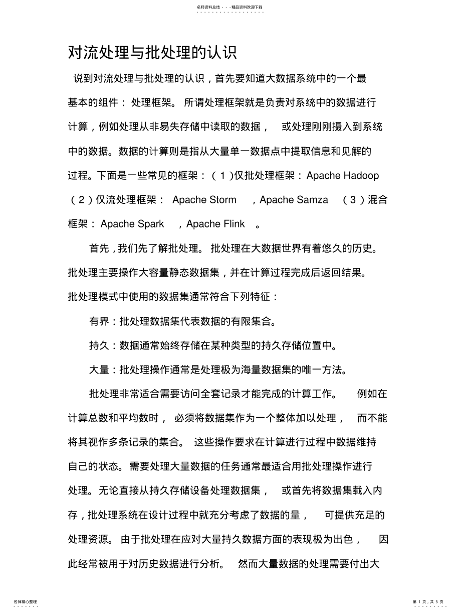 2022年大数据中的流处理与批处理 .pdf_第1页