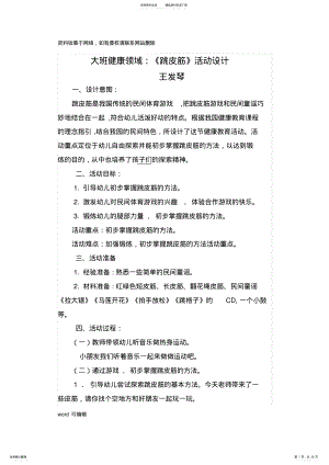 2022年大班健康《跳皮筋》活动设计教学内容 .pdf