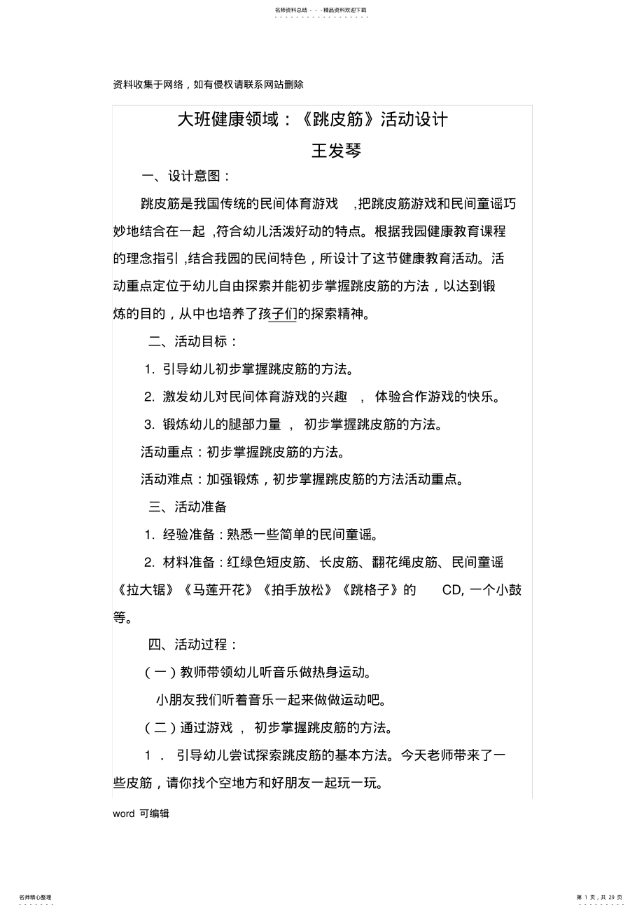 2022年大班健康《跳皮筋》活动设计教学内容 .pdf_第1页