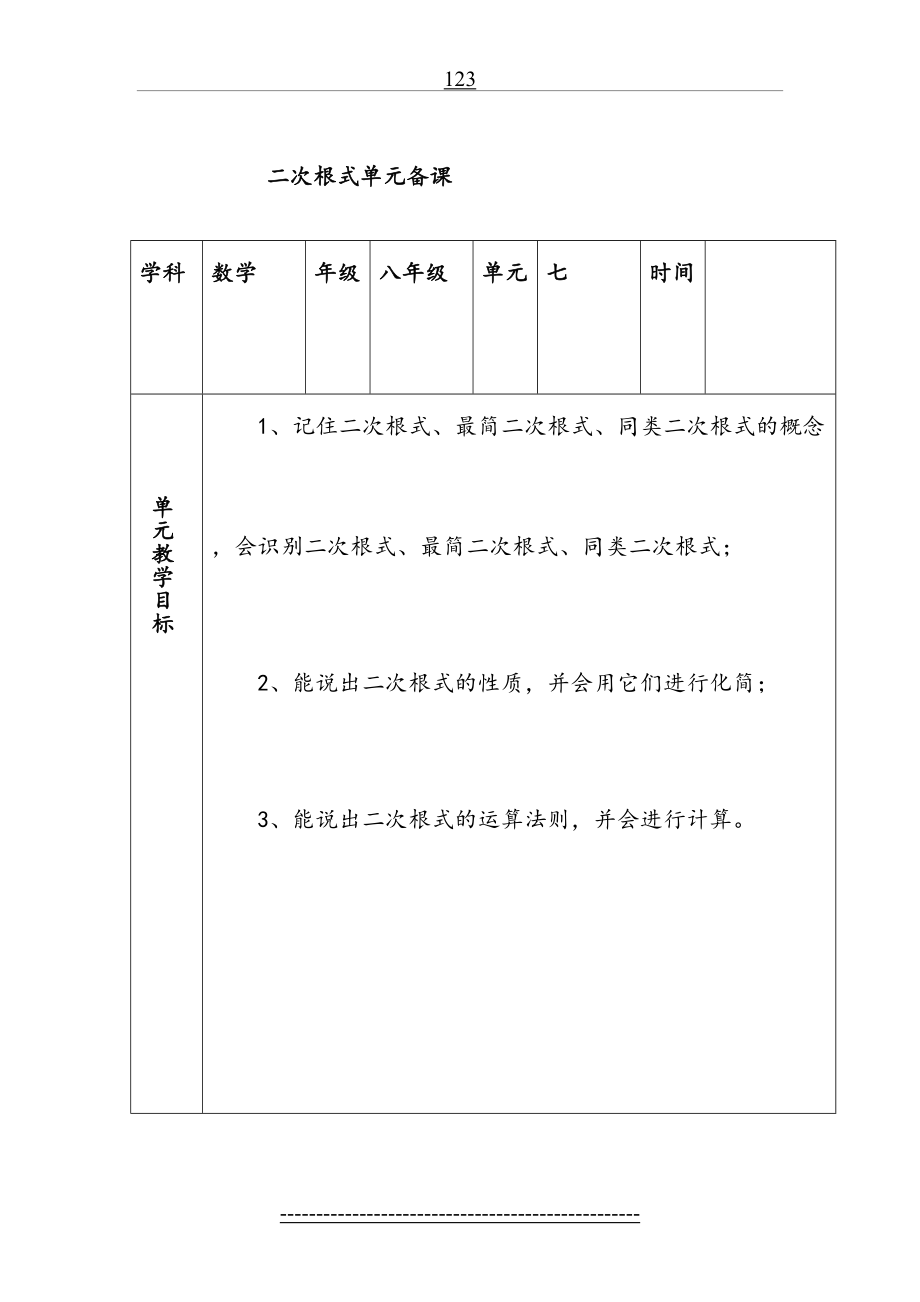 第七章二次根式单元备课单元备课.doc_第2页