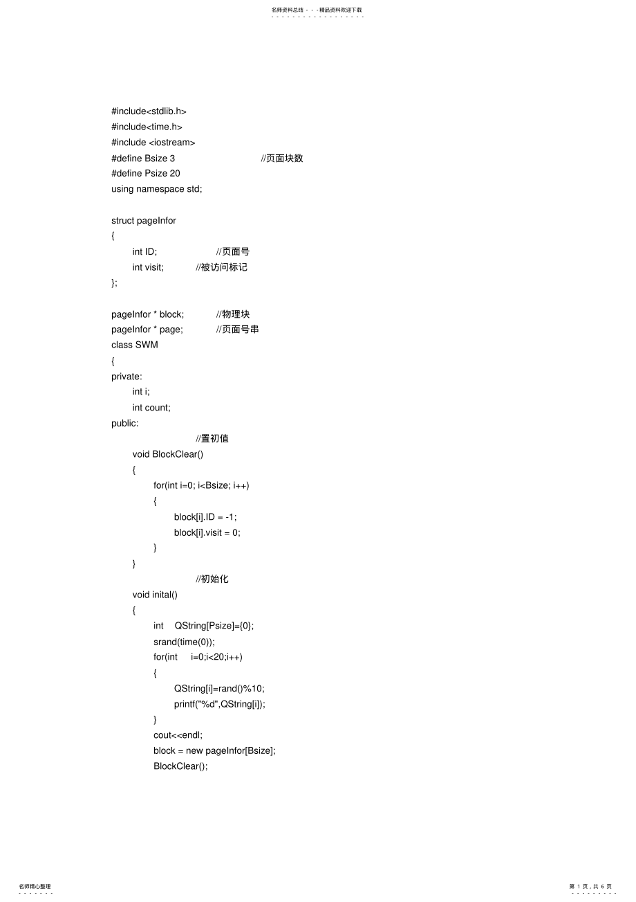 2022年存储管理操作系统课程设计源代码 .pdf_第1页