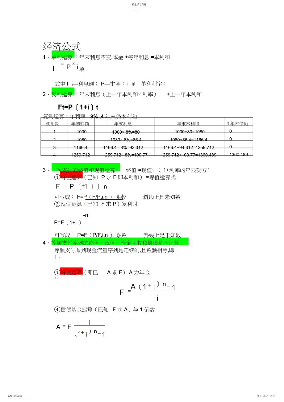 2022年工程经济公式汇总.docx_第1页