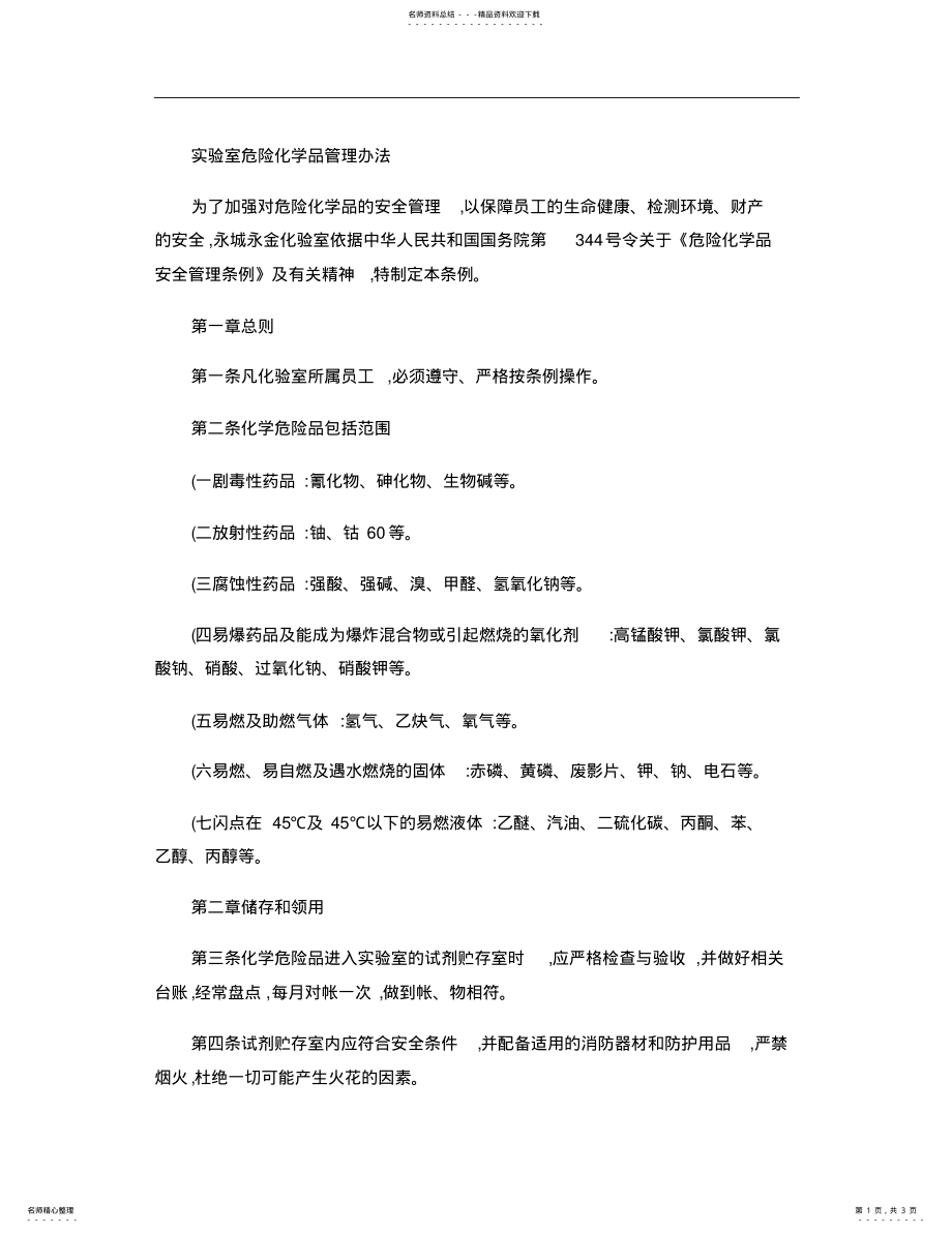 2022年实验室危险化学品管理办法. .pdf_第1页