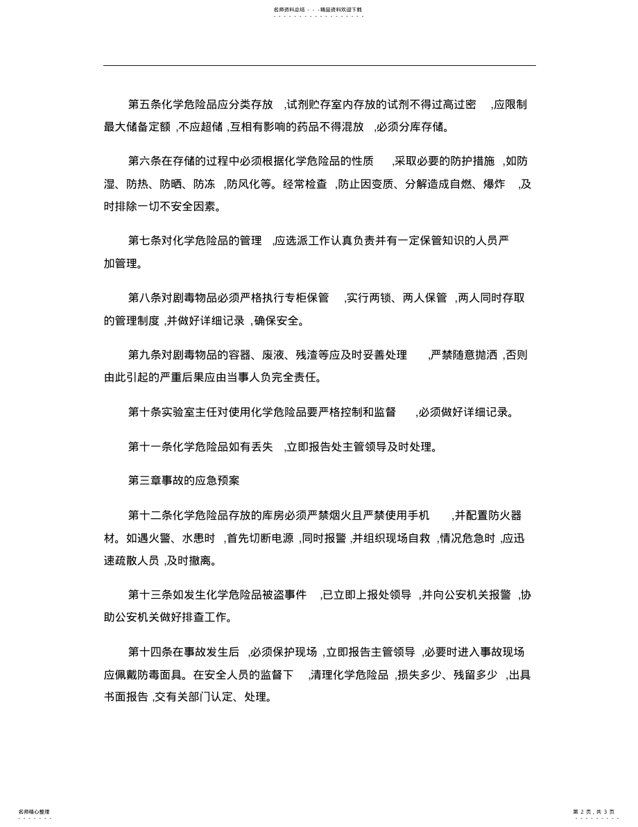 2022年实验室危险化学品管理办法. .pdf_第2页