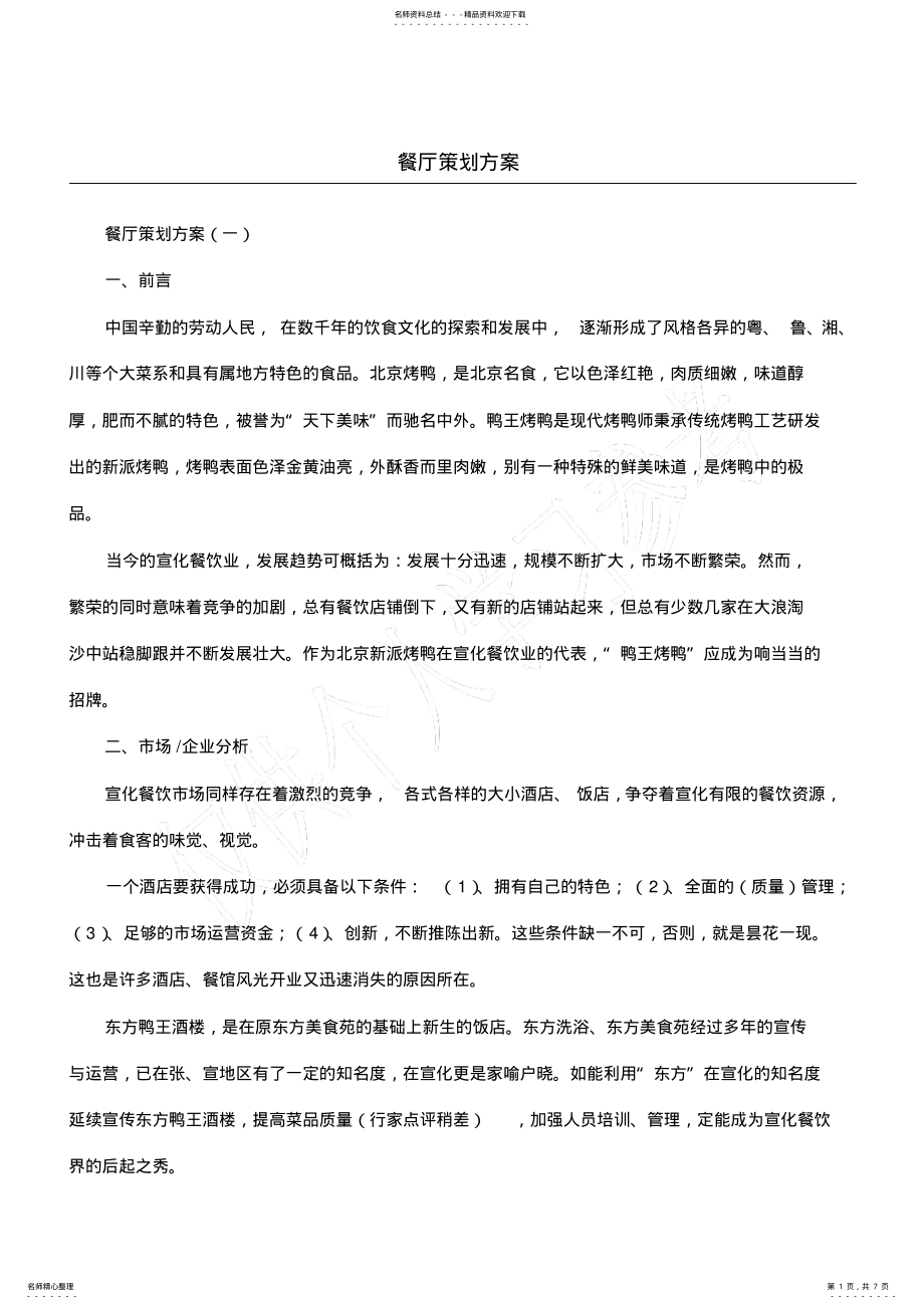 2022年餐厅策划方案 .pdf_第1页