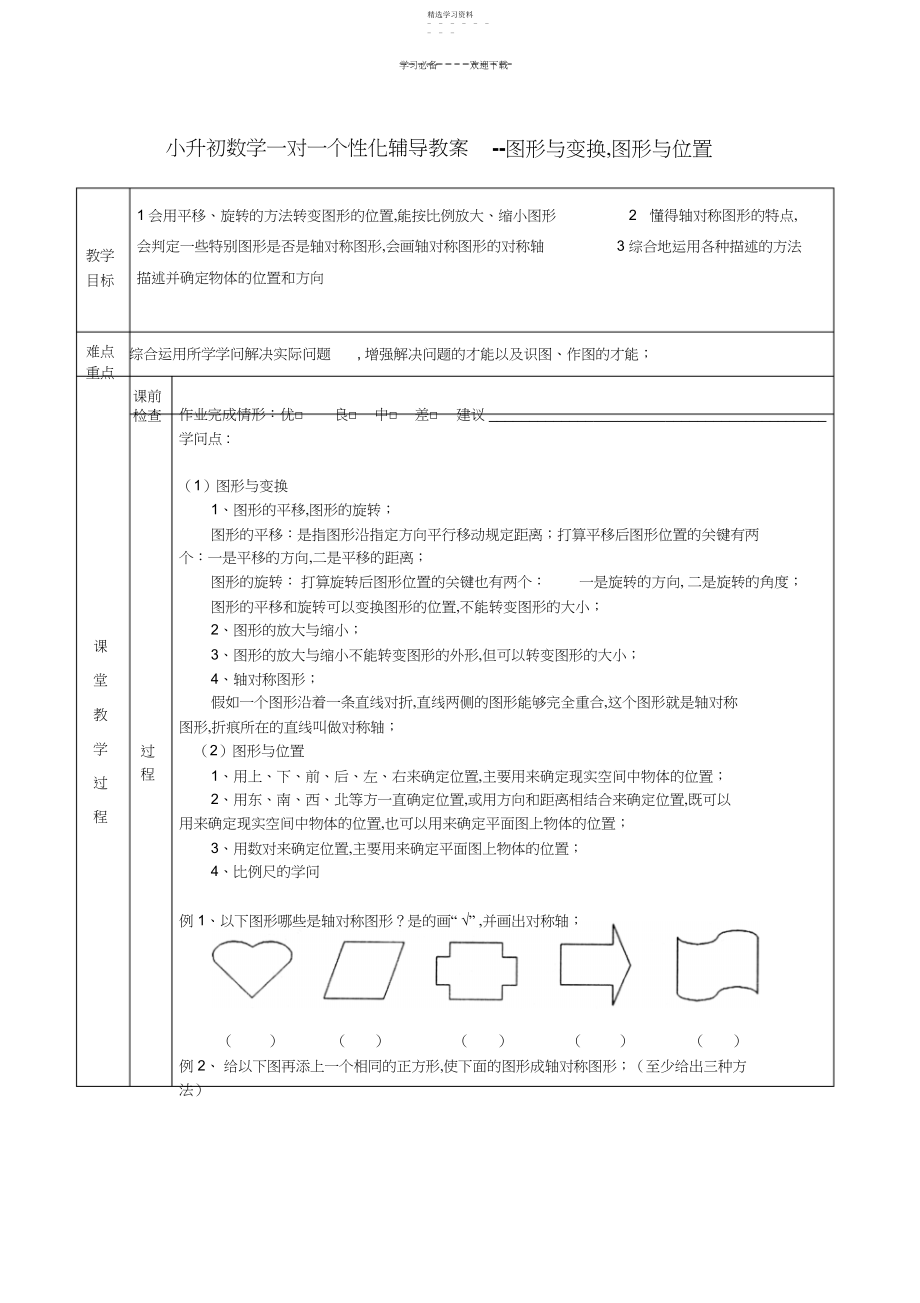 2022年小升初数学一对一个性化辅导教案图形与变换,图形与位置.docx_第1页