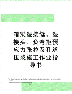 箱梁湿接缝、湿接头、负弯矩预应力张拉及孔道压浆施工作业指导书.doc