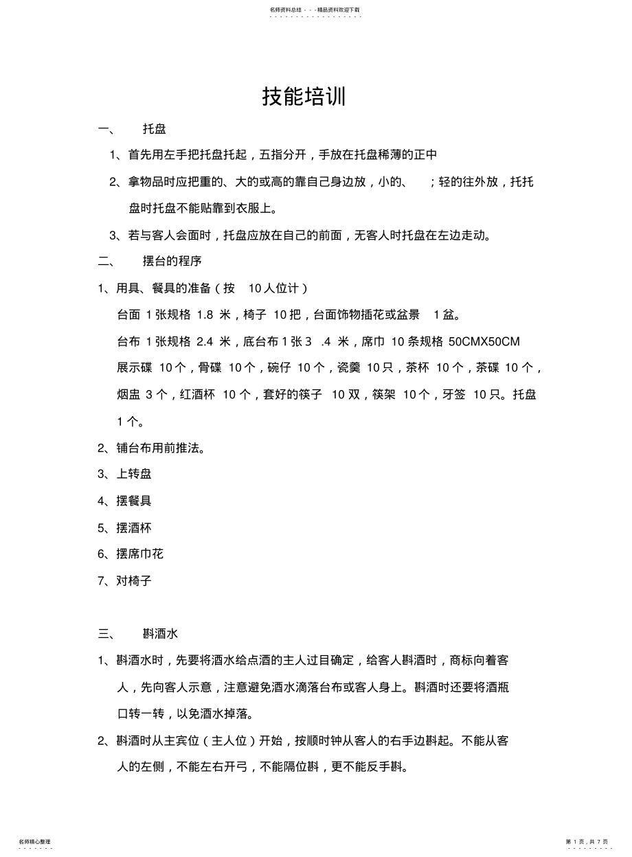 2022年餐饮服务员技能培训 .pdf_第1页