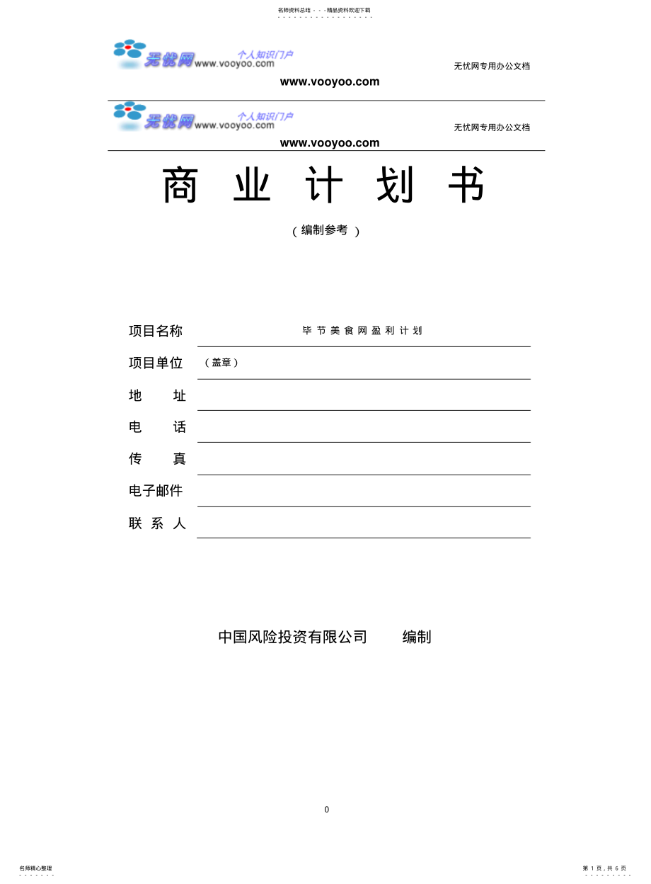 2022年餐饮商业计划书 .pdf_第1页