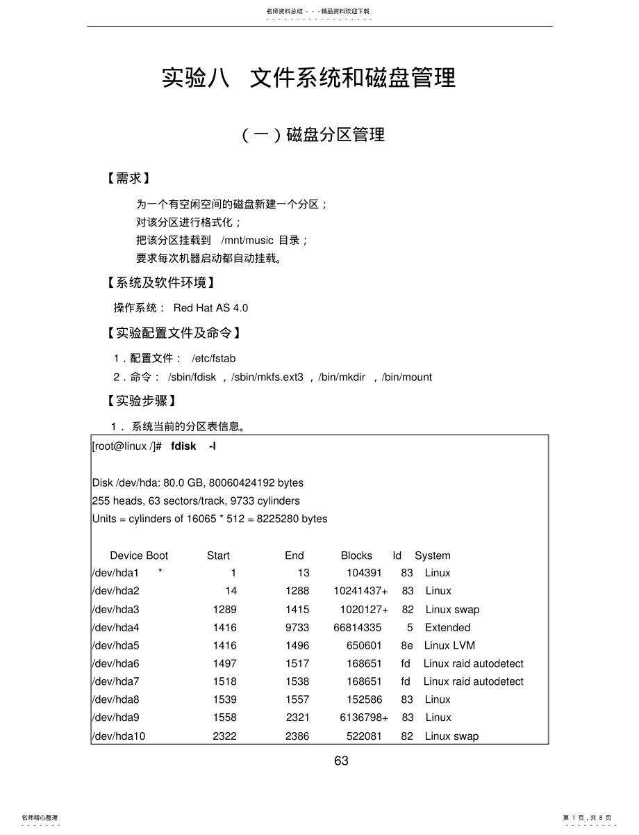 2022年实验八文件系统和磁盘管理 .pdf_第1页