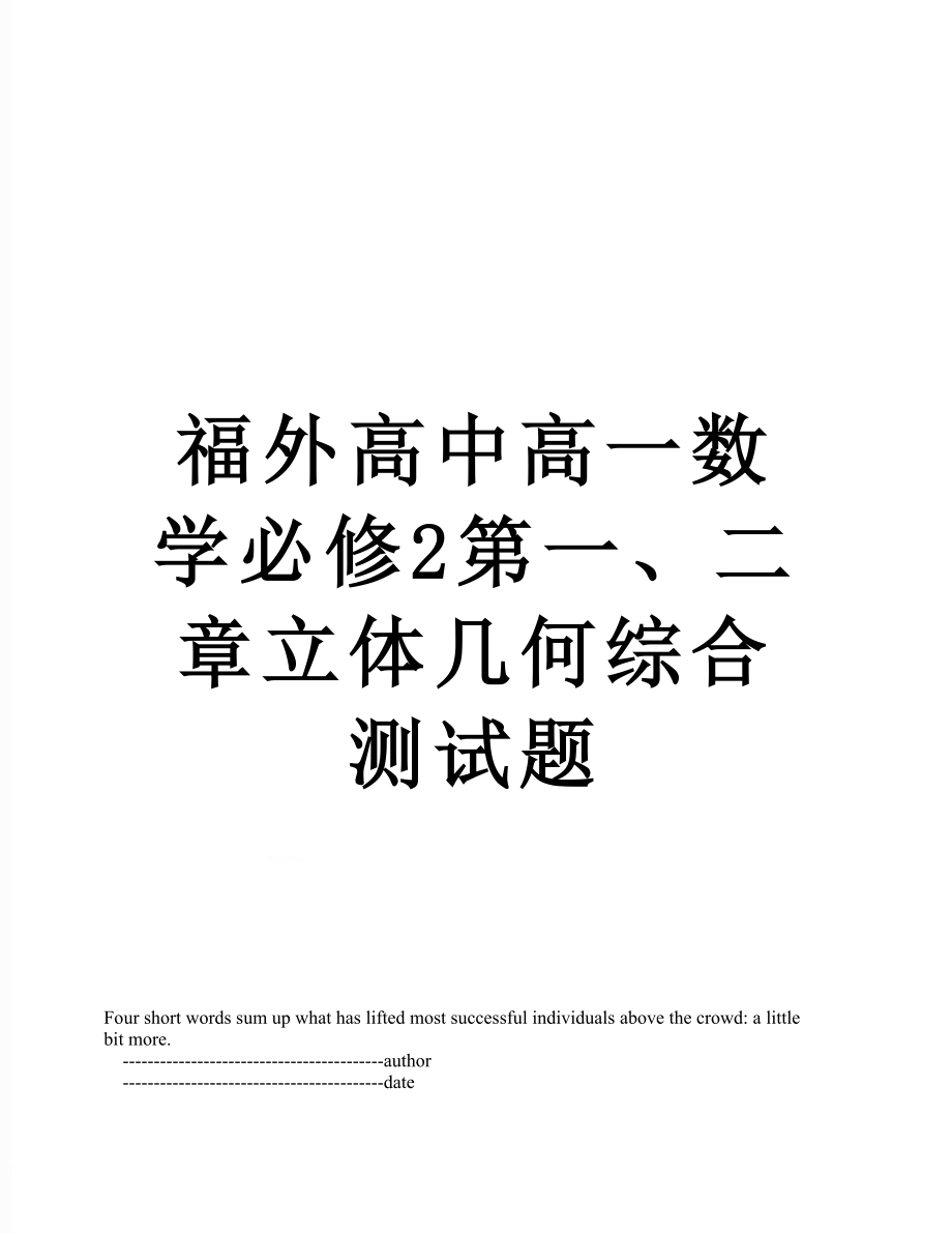 福外高中高一数学必修2第一、二章立体几何综合测试题.doc_第1页