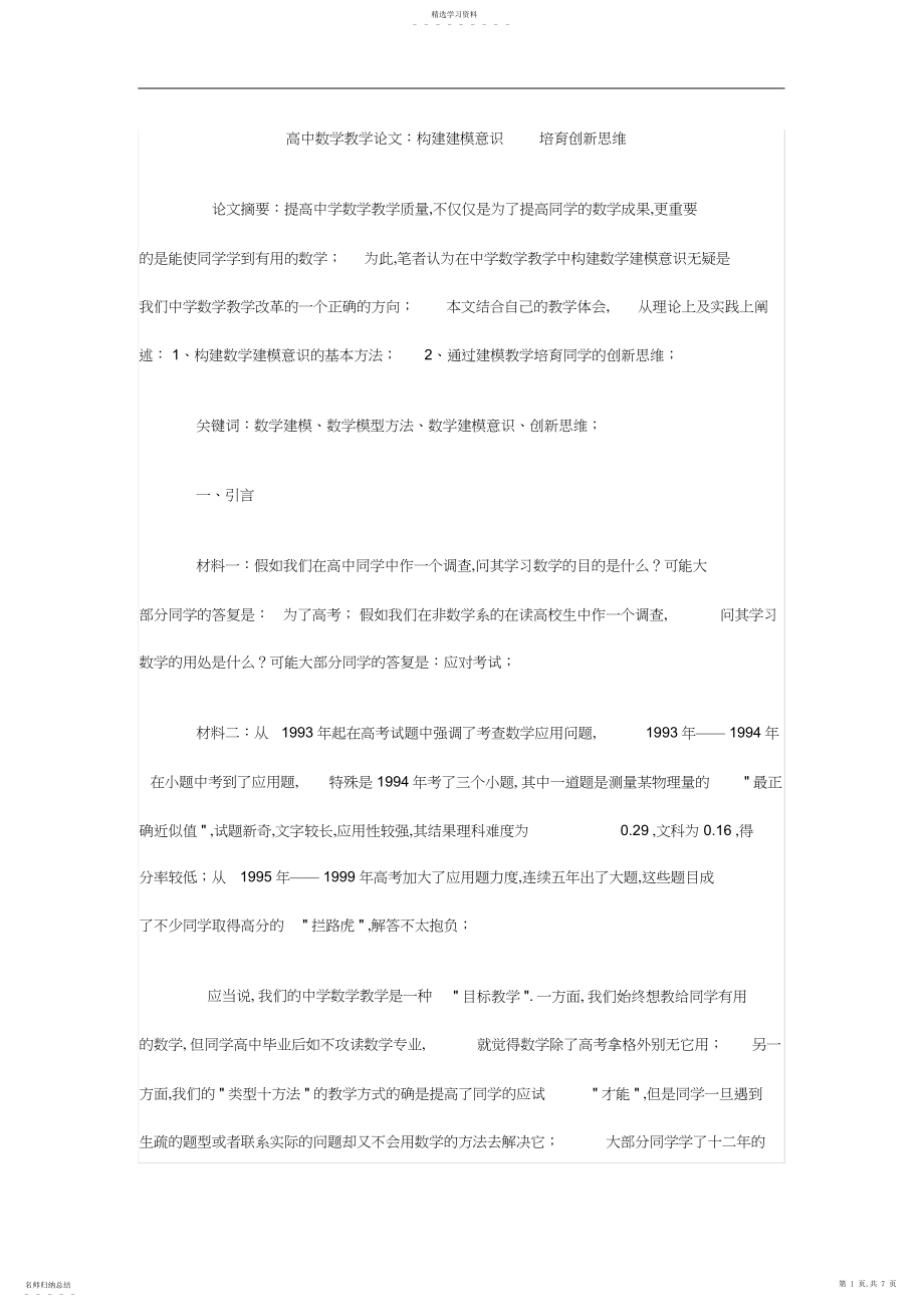 2022年高中数学教学论文：构建建模意识-培养创新思维.docx_第1页