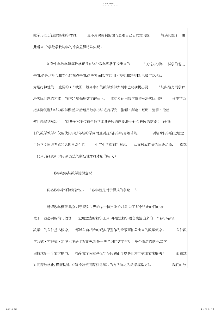 2022年高中数学教学论文：构建建模意识-培养创新思维.docx_第2页