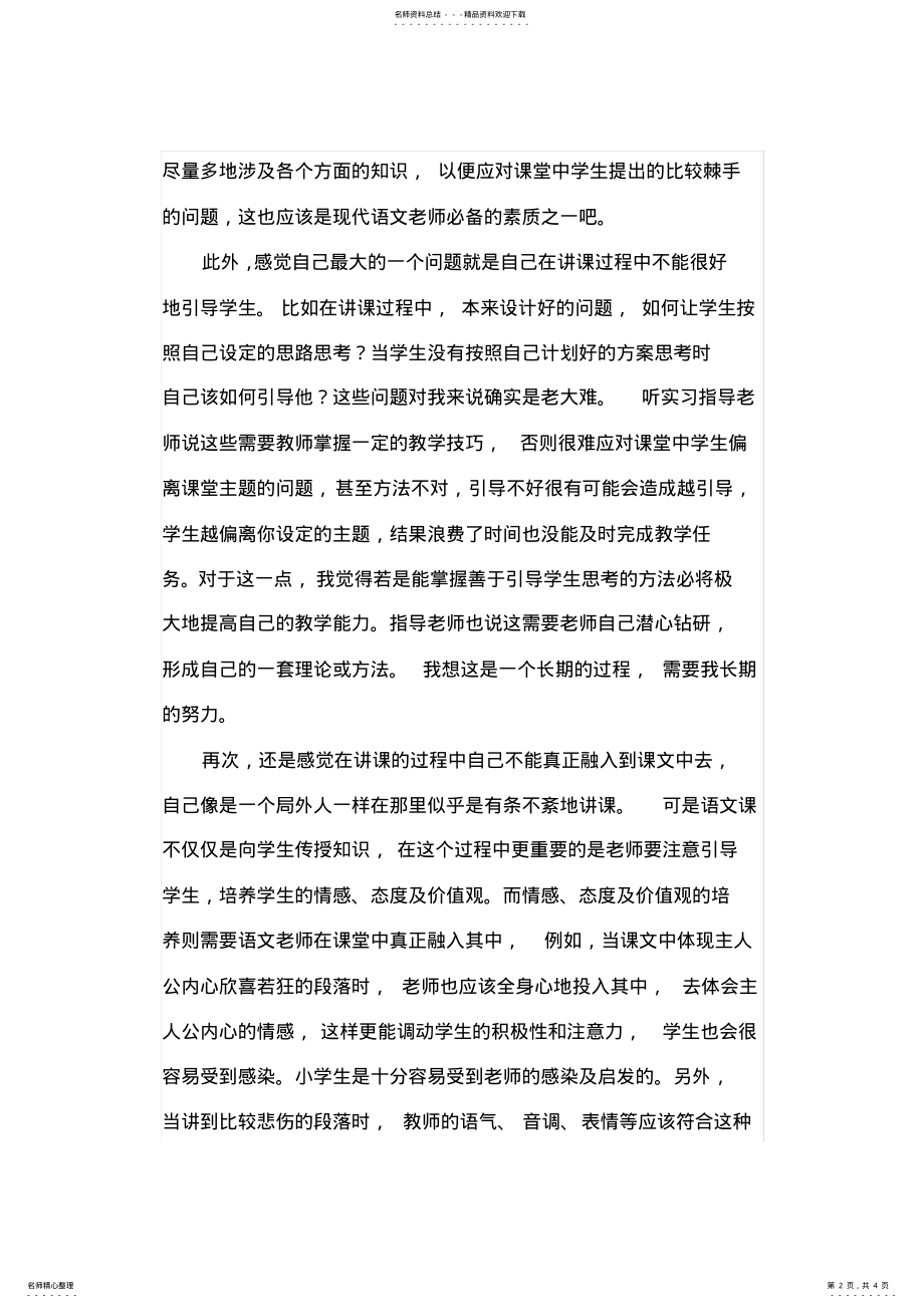 2022年完整word版,小学一年级语文实习总结,推荐文档 .pdf_第2页