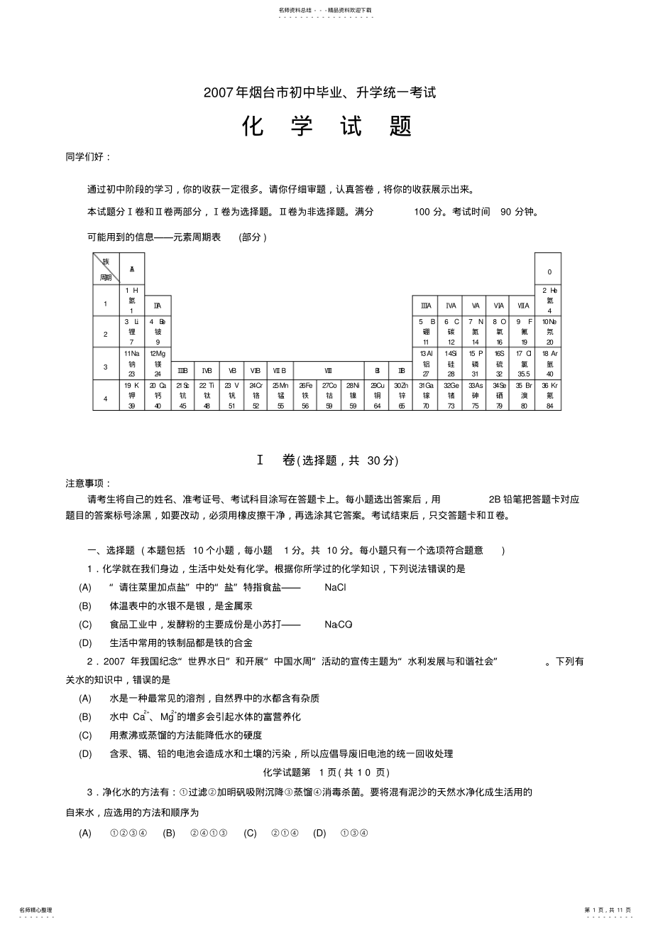 2022年山东省烟台市中考化学真题试题 .pdf_第1页