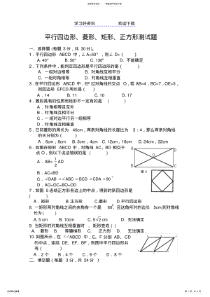 2022年平行四边形、菱形、矩形正方形测试题 .pdf