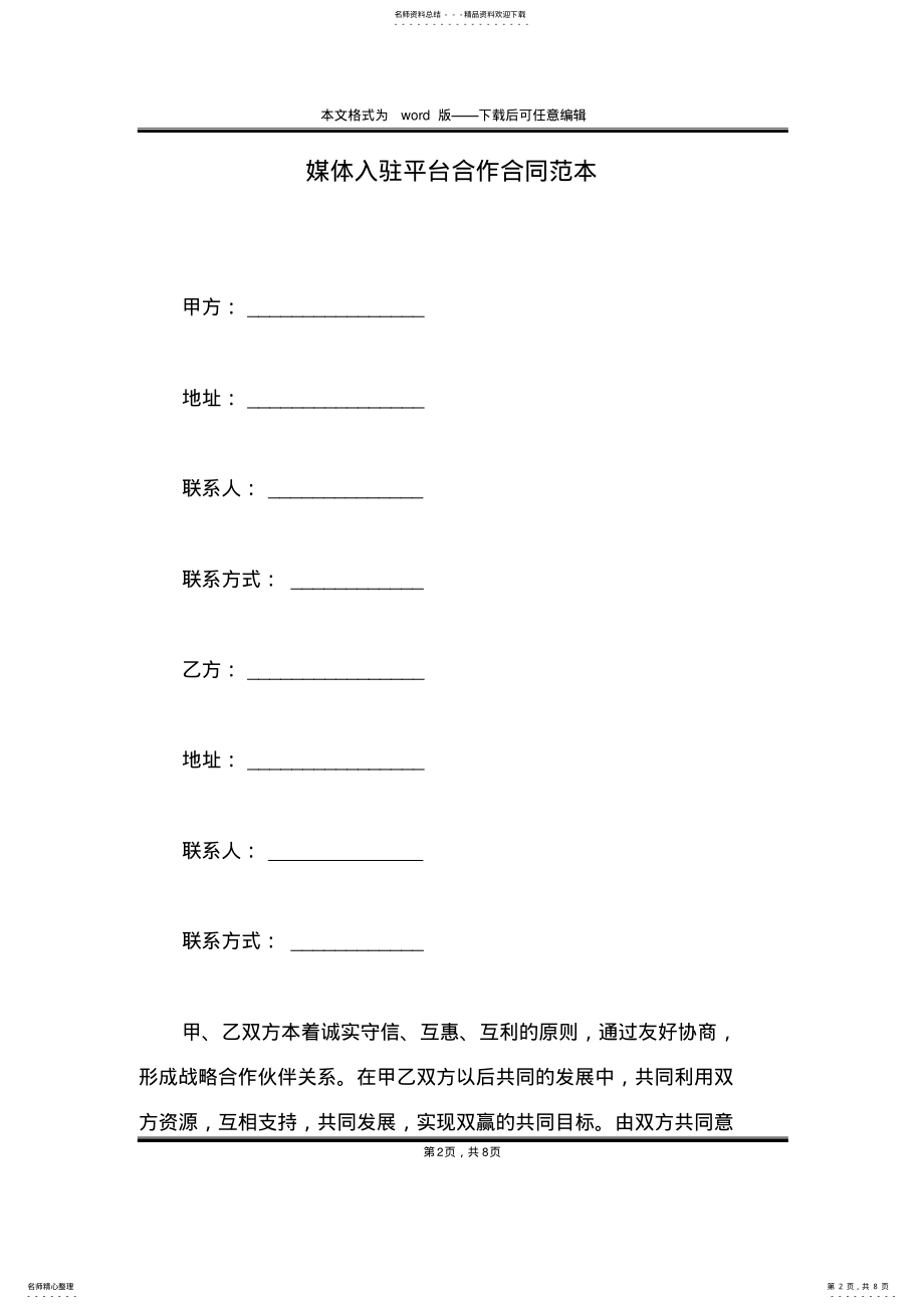 2022年媒体入驻平台合作合同范本 .pdf_第2页