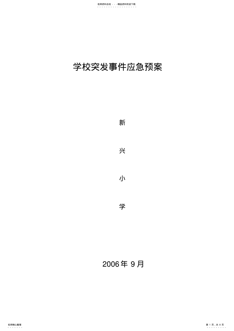 2022年学校突发事件应急预案 2.pdf_第1页