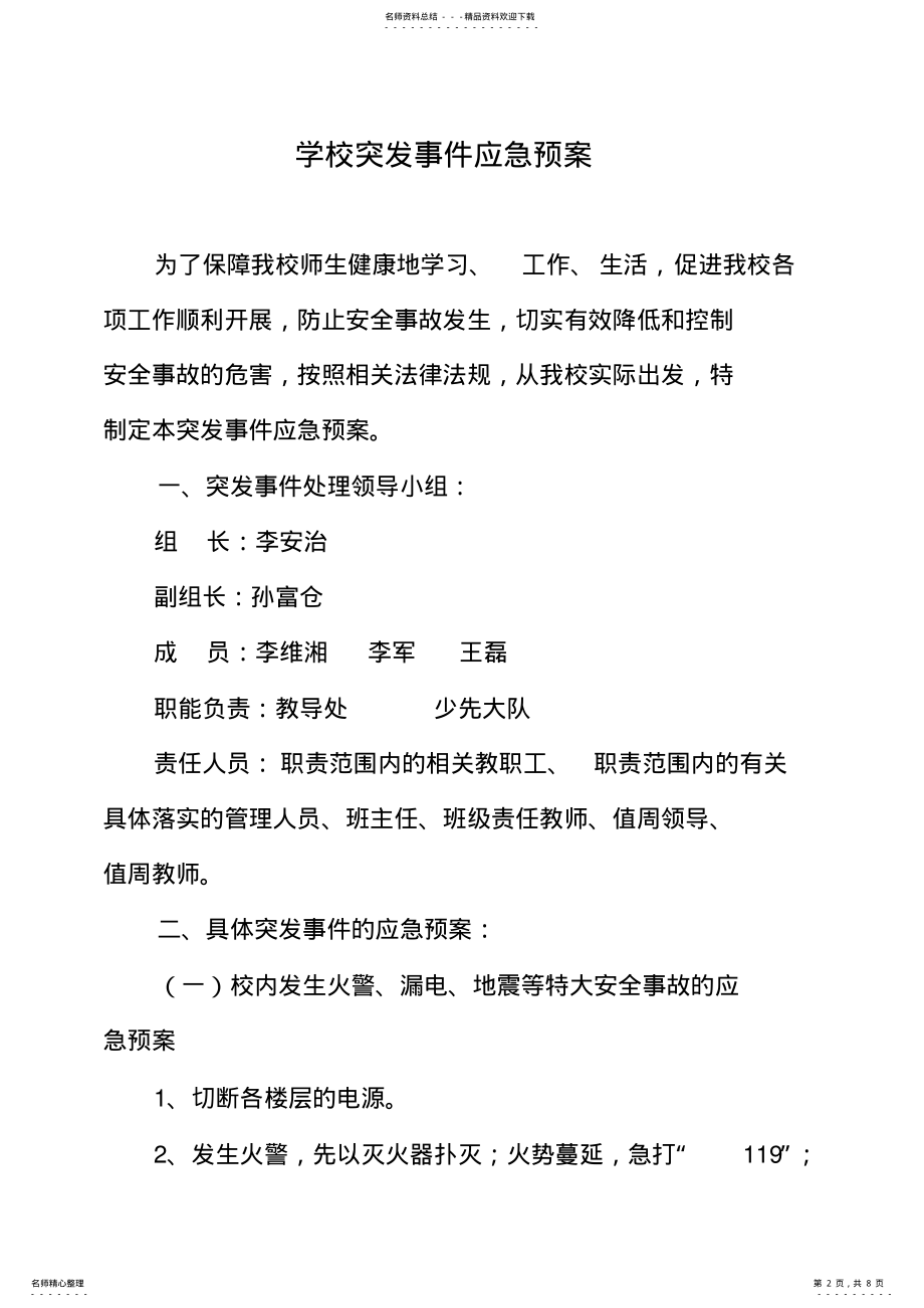 2022年学校突发事件应急预案 2.pdf_第2页