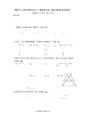 2021年上海市奉贤区初三一模数学试卷(精校Word版含答案).docx