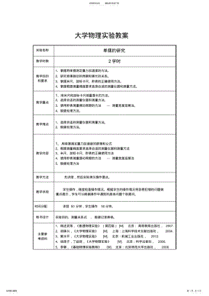 2022年大学物理实验教案单摆的研究 .pdf