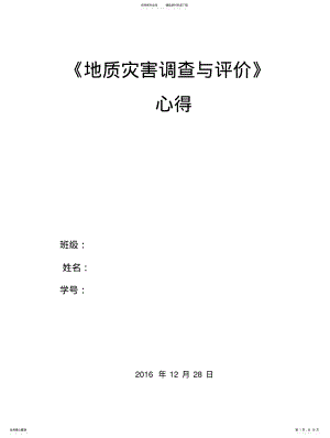 2022年地质灾害调查与评价学习心得 .pdf