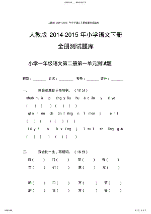 2022年年人教版小学一年级下册语文单元测试题集,推荐文档 .pdf