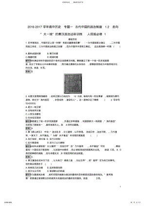 2022年高中历史专题一古代中国的政治制度走向“大一统”的秦汉政治达标训练人民版必修 .pdf