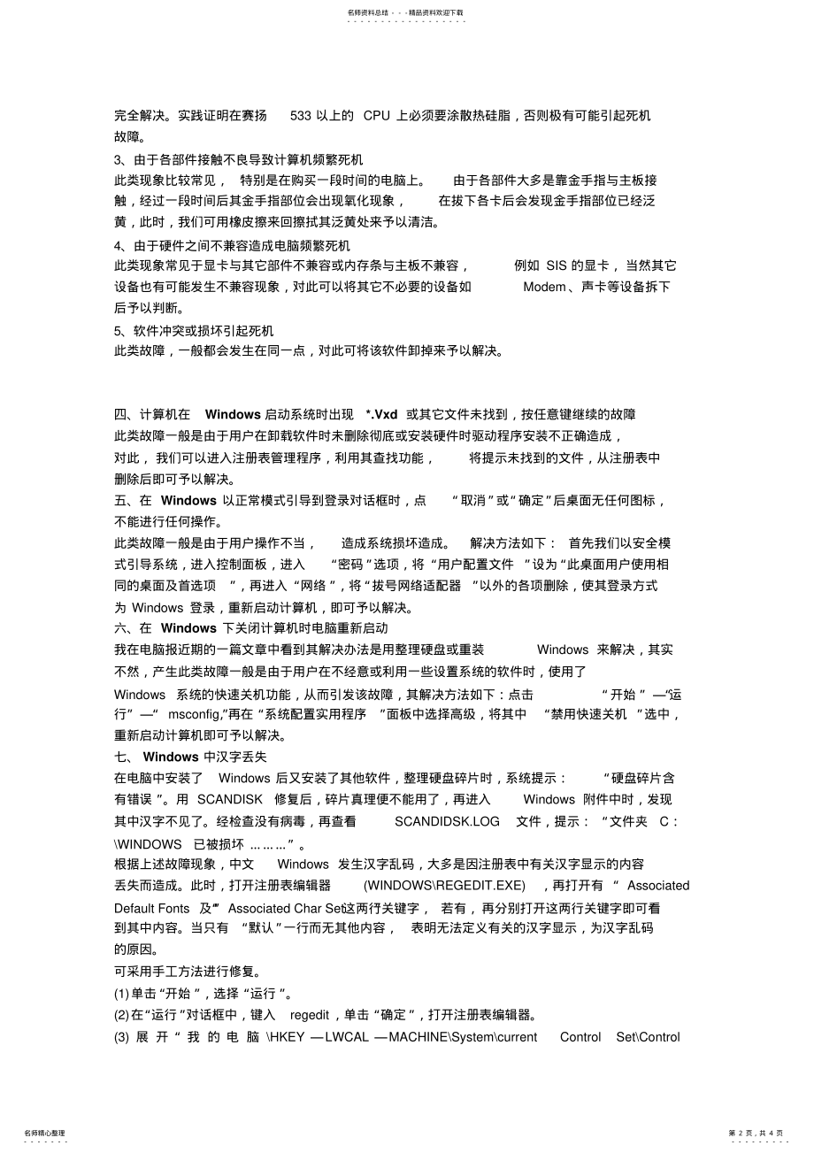 2022年常见网吧计算机系统故障及其解决方法 .pdf_第2页