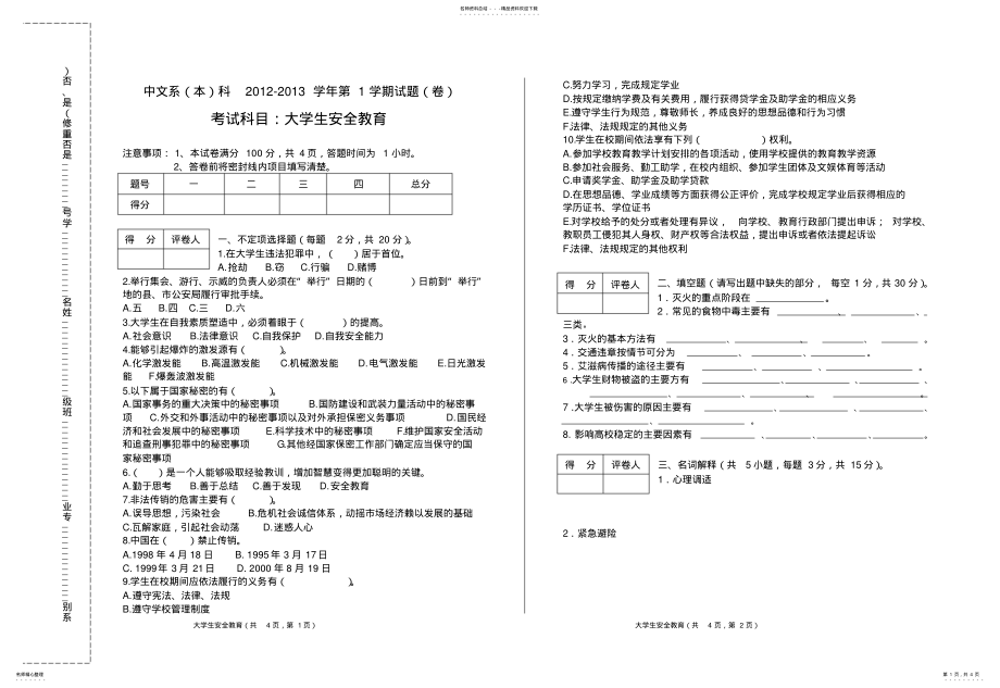 2022年大学生安全教育试题及答案 .pdf_第1页