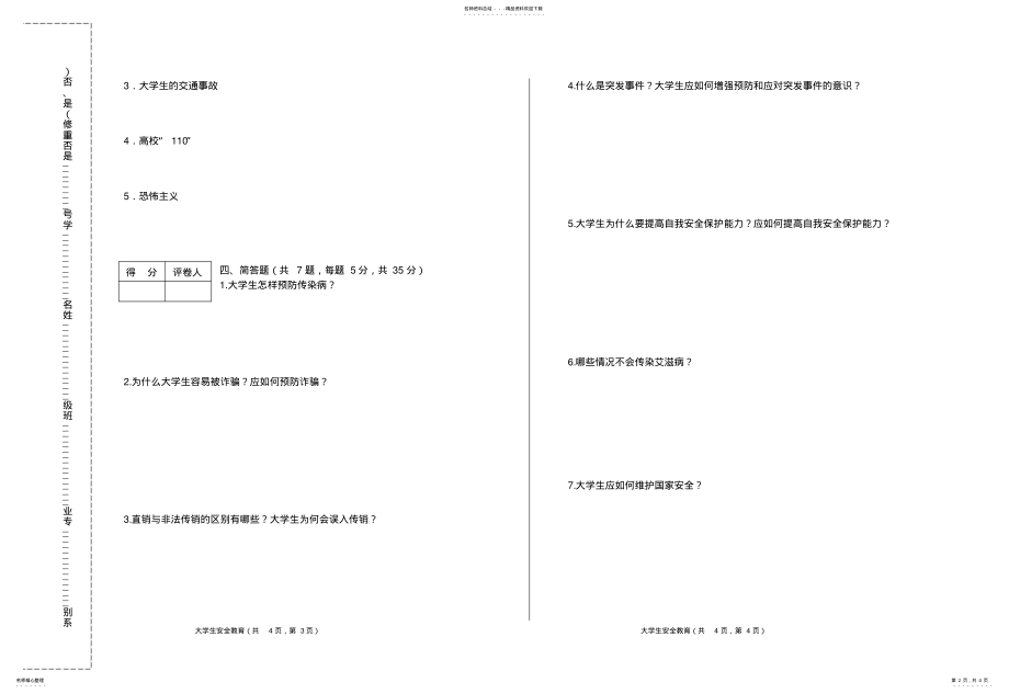 2022年大学生安全教育试题及答案 .pdf_第2页